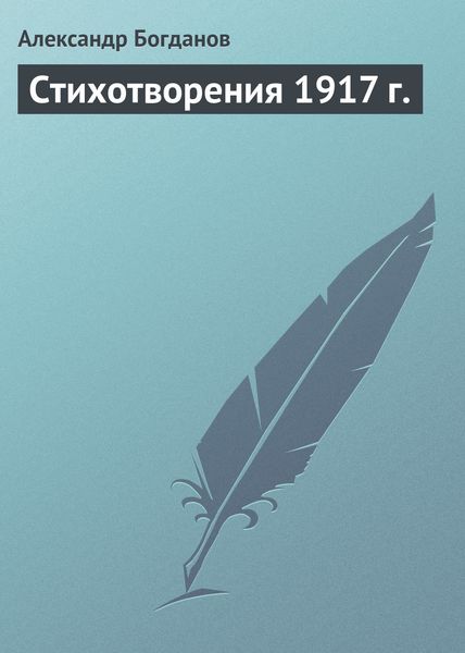 Обложка книги  «Стихотворения 1917 г.»