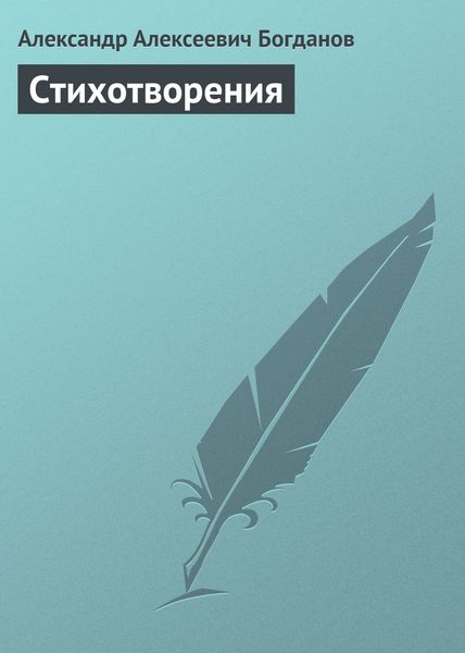 Обложка книги «Стихотворения»