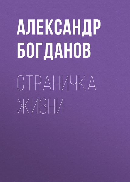 Обложка книги  «Страничка жизни»