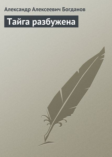 Обложка книги  «Тайга разбужена»