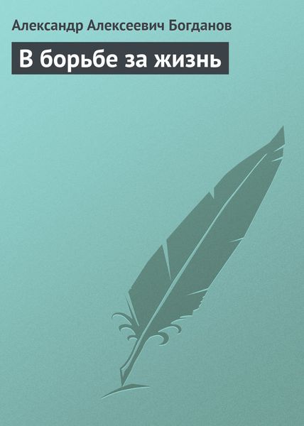 Обложка книги  «В борьбе за жизнь»