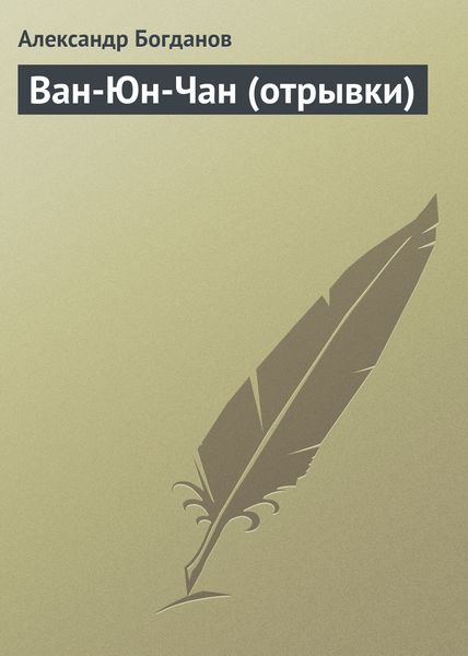 Обложка книги  «Ван-Юн-Чан (отрывки)»