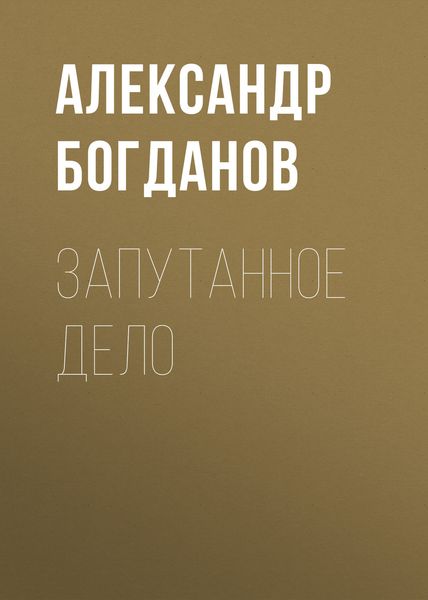 Обложка книги  «Запутанное дело»