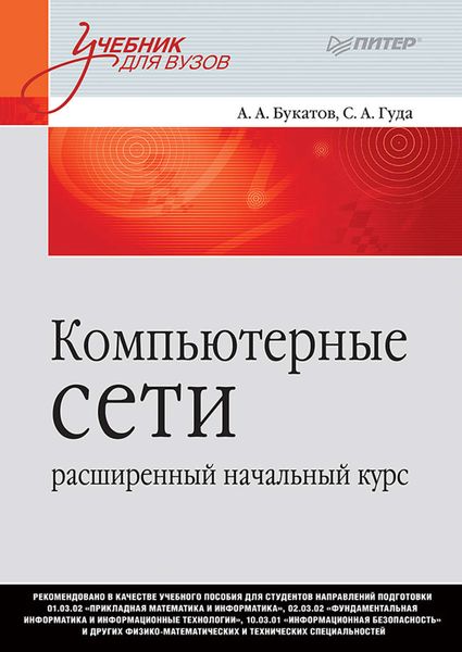 Обложка книги  «Компьютерные сети: расширенный начальный курс»