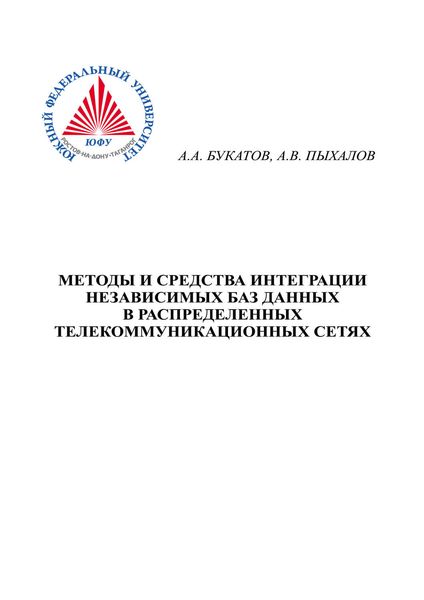 Обложка книги  «Методы и средства интеграции независимых баз данных в распределенных телекоммуникационных сетях»