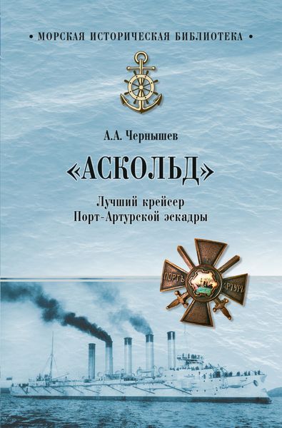 Обложка книги  ««Аскольд». Лучший крейсер Порт-Артурской эскадры»