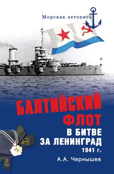 Обложка книги  «Балтийский флот в битве за Ленинград. 1941 г.»