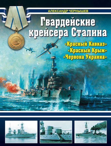 Обложка книги «Гвардейские крейсера Сталина – «Красный Кавказ», «Красный Крым», «Червона Украина»»