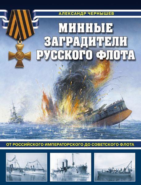 Обложка книги  «Минные заградители русского флота. От Российского императорского до Советского флота»