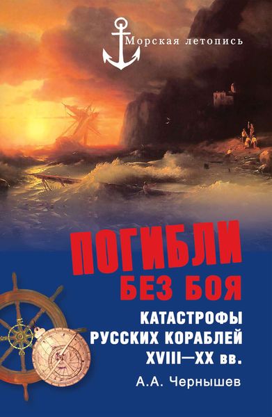 Обложка книги  «Погибли без боя. Катастрофы русских кораблей XVIII–XX вв.»