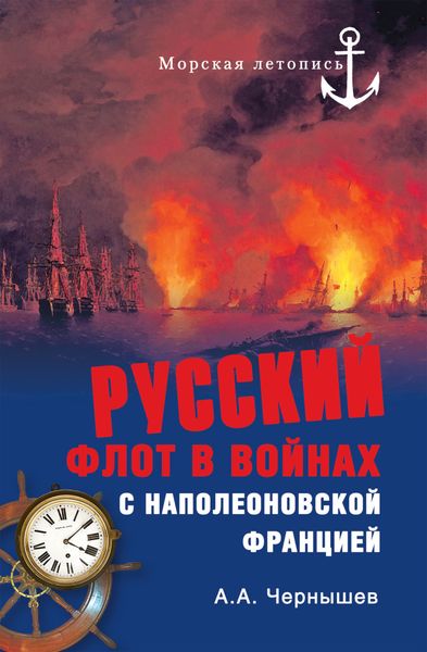 Обложка книги  «Русский флот в войнах с наполеоновской Францией»