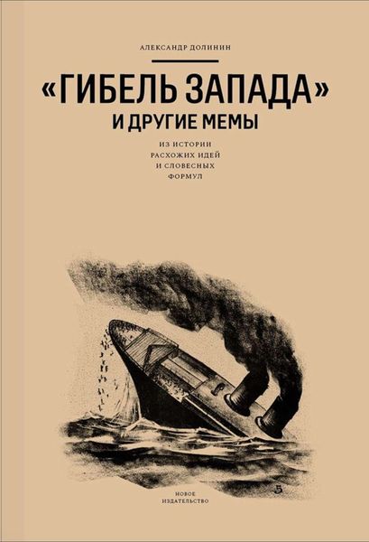 Обложка книги  ««Гибель Запада» и другие мемы. Из истории расхожих идей и словесных формул»