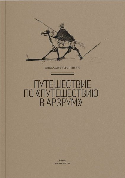 Обложка книги  «Путешествие по «Путешествию в Арзрум»»