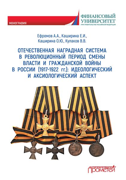 Обложка книги «Отечественная наградная система в революционный период смены власти и гражданской войны в России (1917-1922 гг.): идеологический и аксиологический аспект»