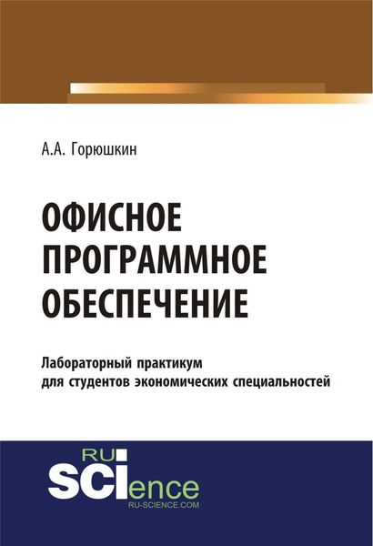 Обложка книги «Офисное программное обеспечение. (Бакалавриат, Специалитет). Учебное пособие.»