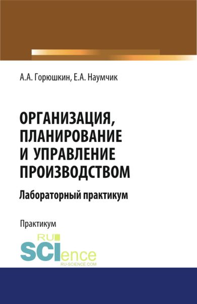 Обложка книги «Организация, планирование и управление производством. Лабораторный практикум. (Бакалавриат, Специалитет). Учебное пособие.»