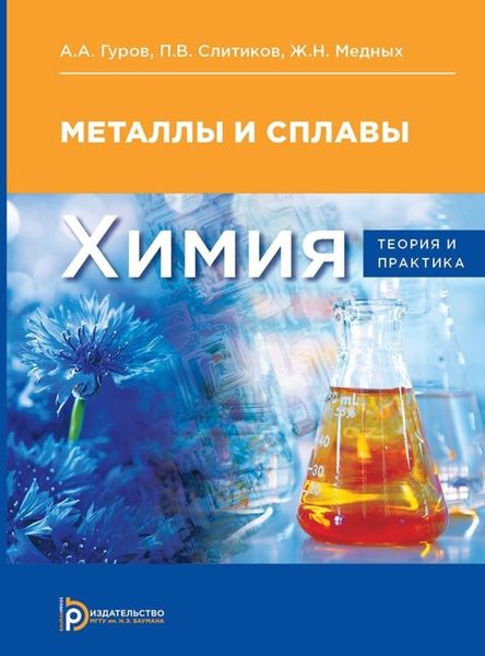 Обложка книги  «Химия: теория и практика»