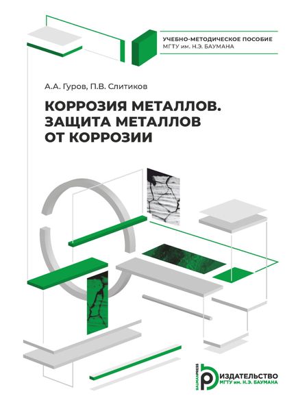 Обложка книги  «Коррозия металлов. Защита металлов от коррозии»