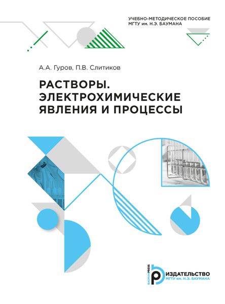 Обложка книги  «Растворы. Электрохимические явления и процессы»