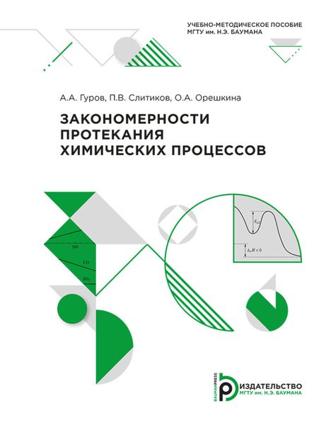 Обложка книги  «Закономерности протекания химических процессов»