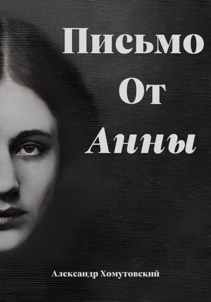 Обложка книги «Письмо от Анны»