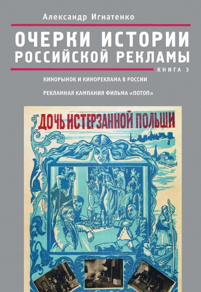 Обложка книги  «Очерки истории российской рекламы. Книга 3. Кинорынок и кинореклама в России в 1915 году. Рекламная кампания фильма «Потоп»»