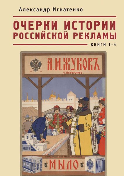 Обложка книги  «Очерки истории российской рекламы. Книги 1–4»