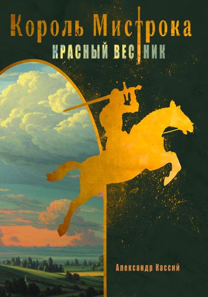 Обложка книги  «Король Мистрока. Красный Вестник»