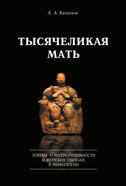 Обложка книги  «Тысячеликая мать. Этюды о матрилинейности и женских образах в мифологии»