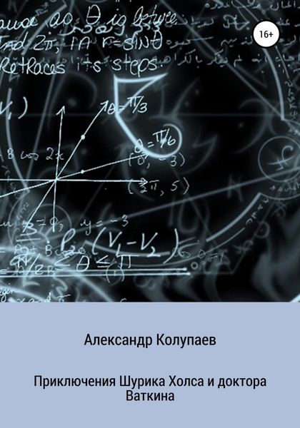 Обложка книги  «Приключения Шурика Холса и доктора Ваткина»