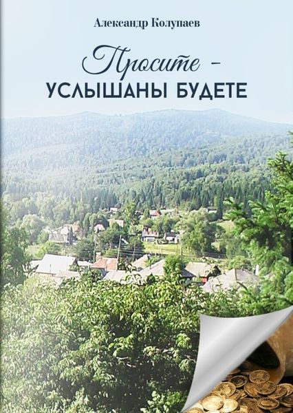 Обложка книги  «Просите – услышаны будете»