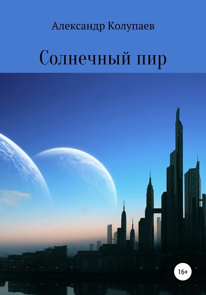 Обложка книги  «Солнечный пир»
