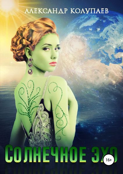 Обложка книги  «Солнечное эхо»