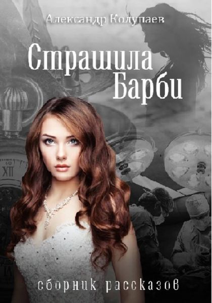 Обложка книги  «Страшила Барби»