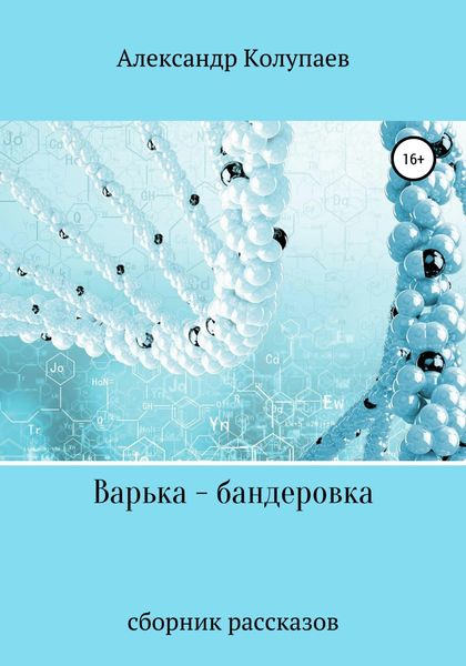Обложка книги  «Варька-бандеровка»