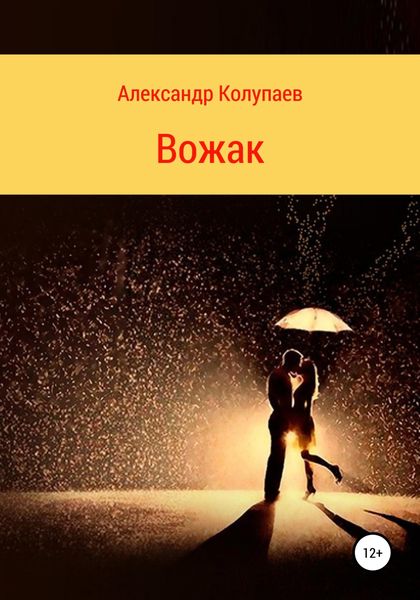 Обложка книги  «Вожак»