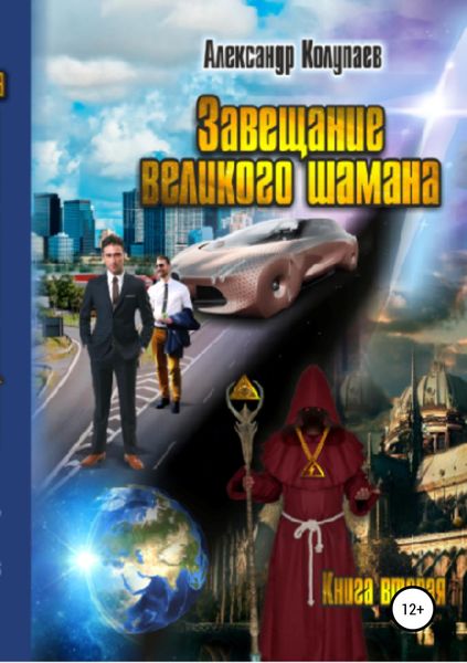 Обложка книги  «Завещание великого шамана. Книга 2»