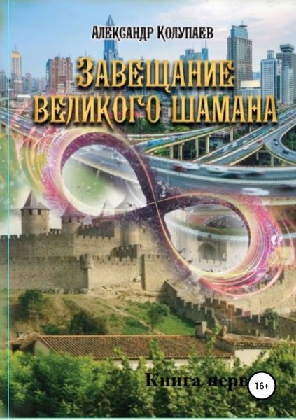 Обложка книги  «Завещание великого шамана. Книга 1»