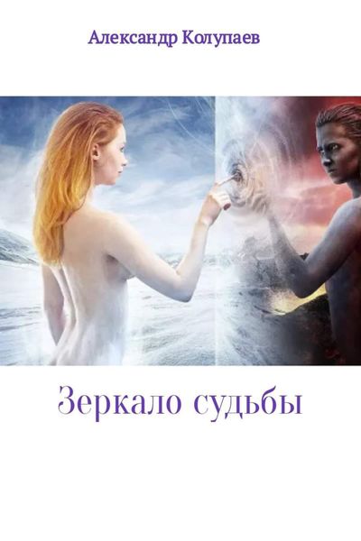 Обложка книги  «Зеркало судьбы»