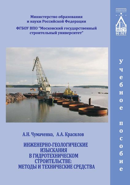 Обложка книги  «Инженерно-геологические изыскания в гидротехническом строительстве: методы и технические средства»