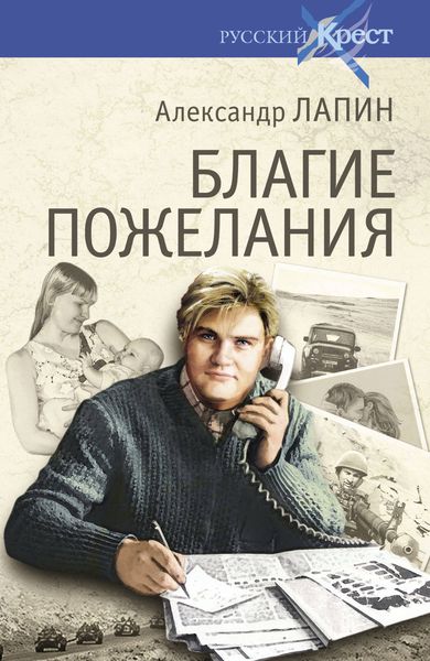 Обложка книги  «Благие пожелания»