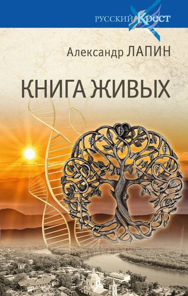 Обложка книги «Книга живых»