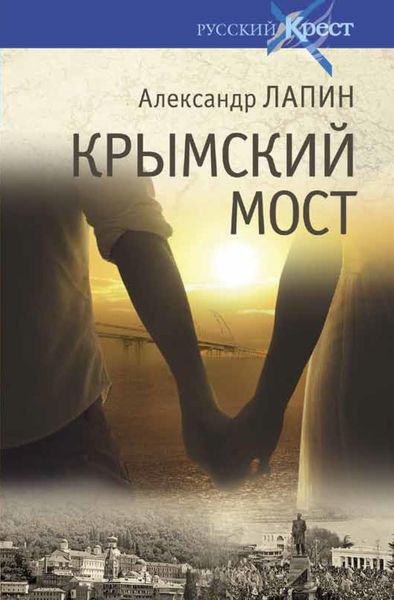 Обложка книги «Крымский мост»