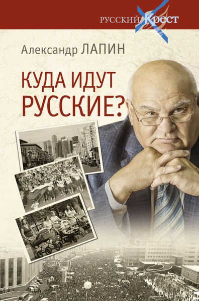 Обложка книги  «Куда идут русские?»