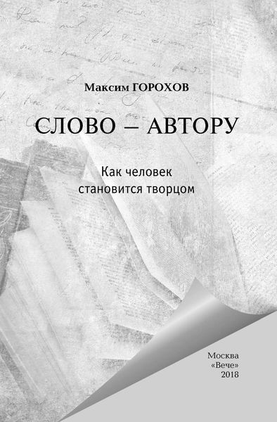 Обложка книги «Слово – автору. Как человек становится творцом»