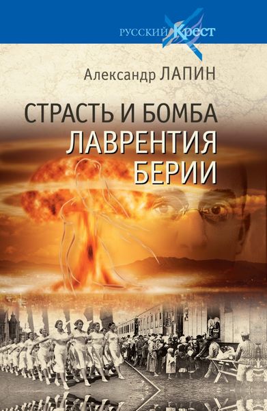 Обложка книги «Страсть и бомба Лаврентия Берии»