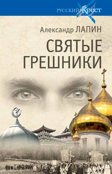 Обложка книги «Святые грешники»