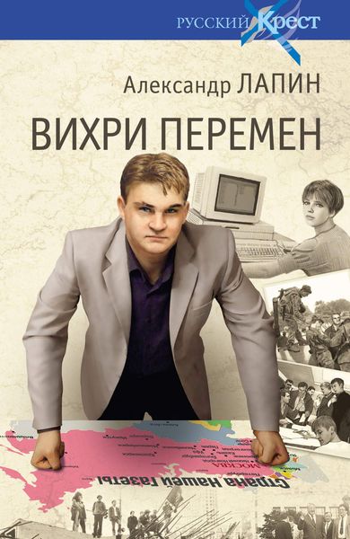 Обложка книги  «Вихри перемен»