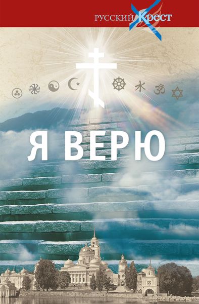 Обложка книги «Я верю»