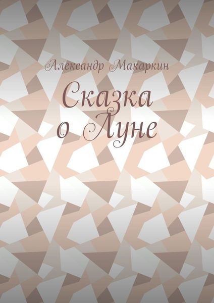 Обложка книги «Сказка о Луне»